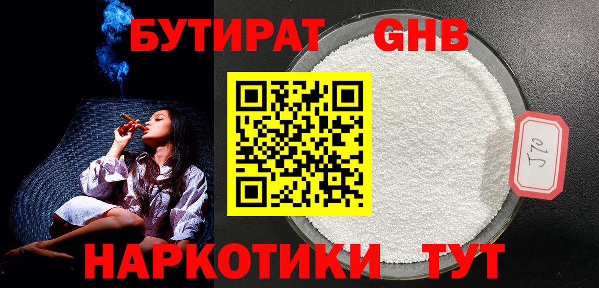 Бутират GHB  Вход с VPN  Вятские Поляны 